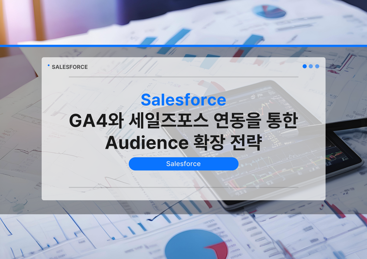 GA4와 세일즈포스 연동을 통한 Audience 확장 전략