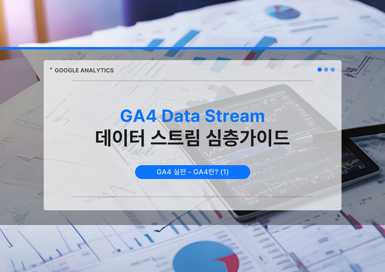 GA4 데이터 스트림(Data Stream) 심층가이드 | 플러스제로