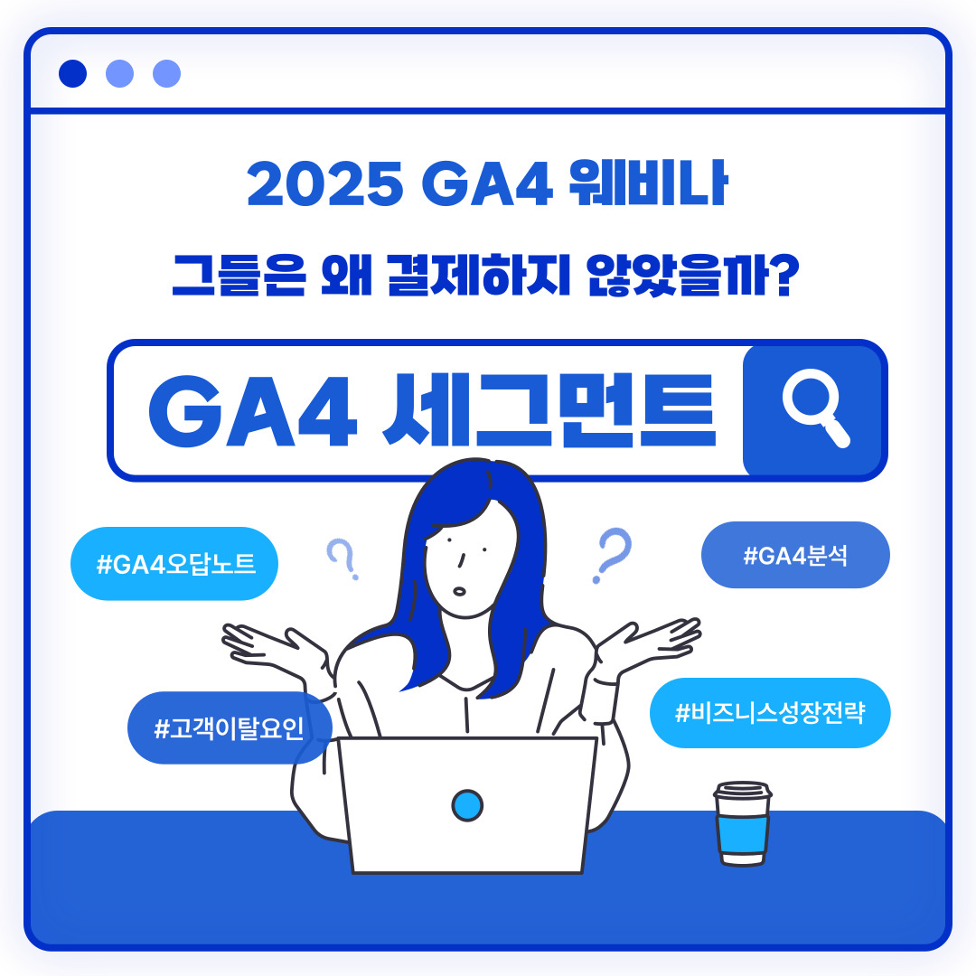 GA4 세그먼트 웨비나 2025 | 플러스제로