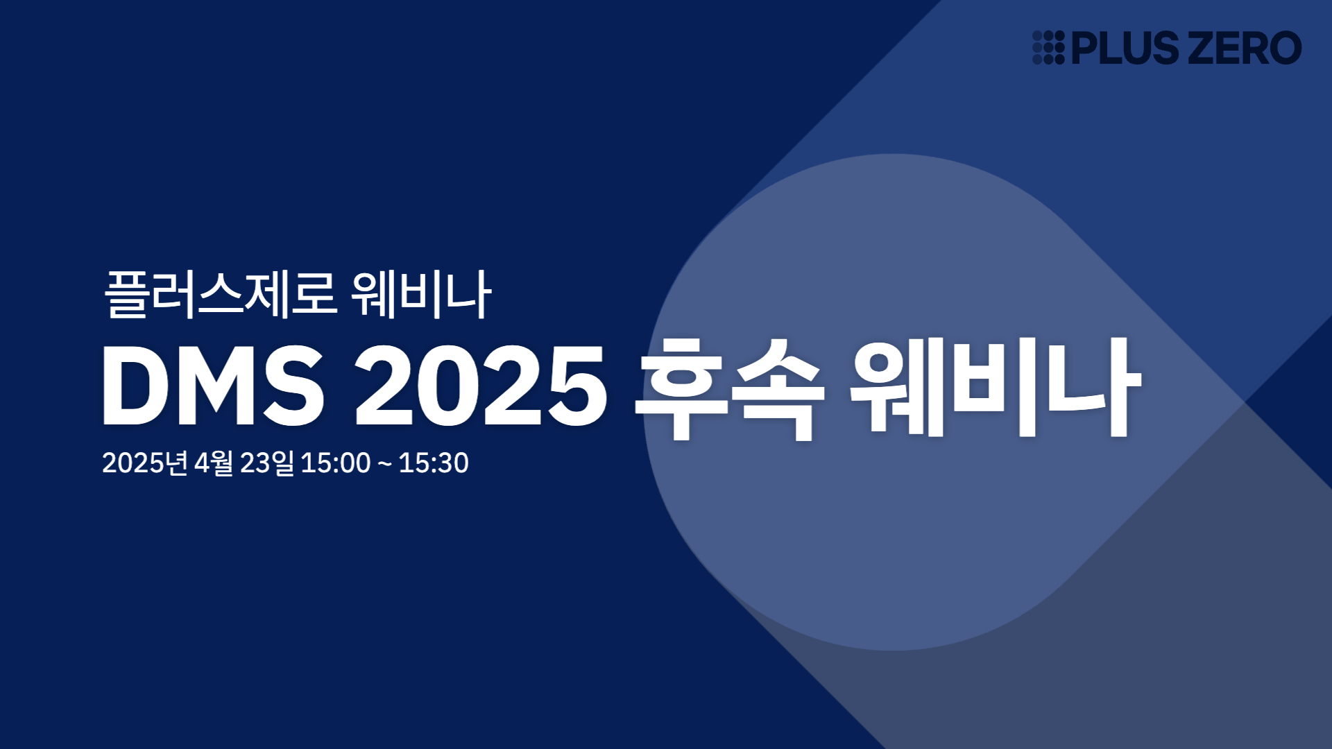 DMS 2025 후속 웨비나 - 플러스제로