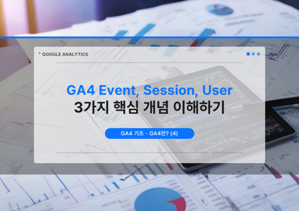 ga4이벤트세션사용자