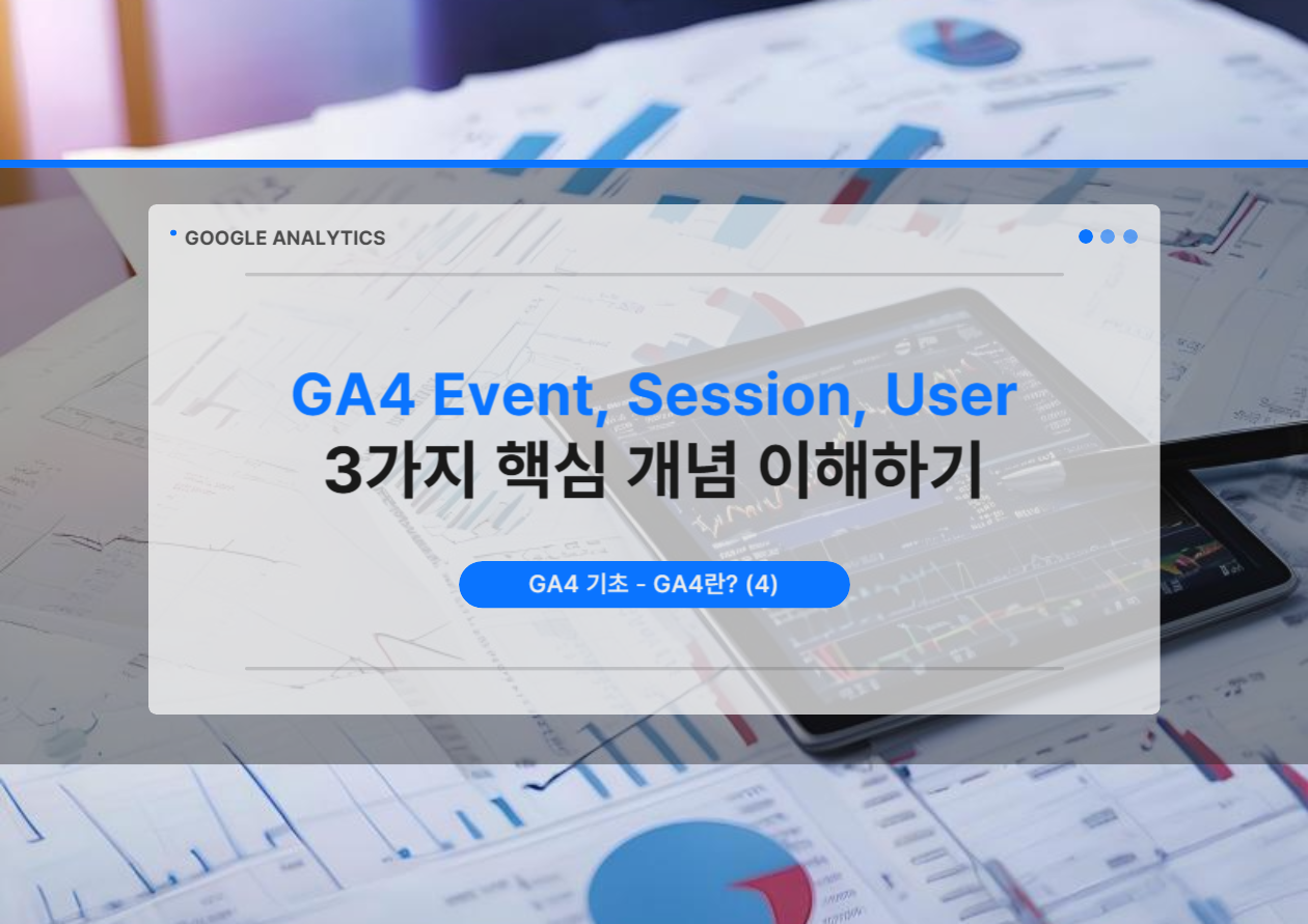 ga4이벤트세션사용자