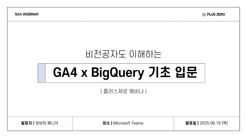 GA4 x Bigquery 비전공자 기초 입문
