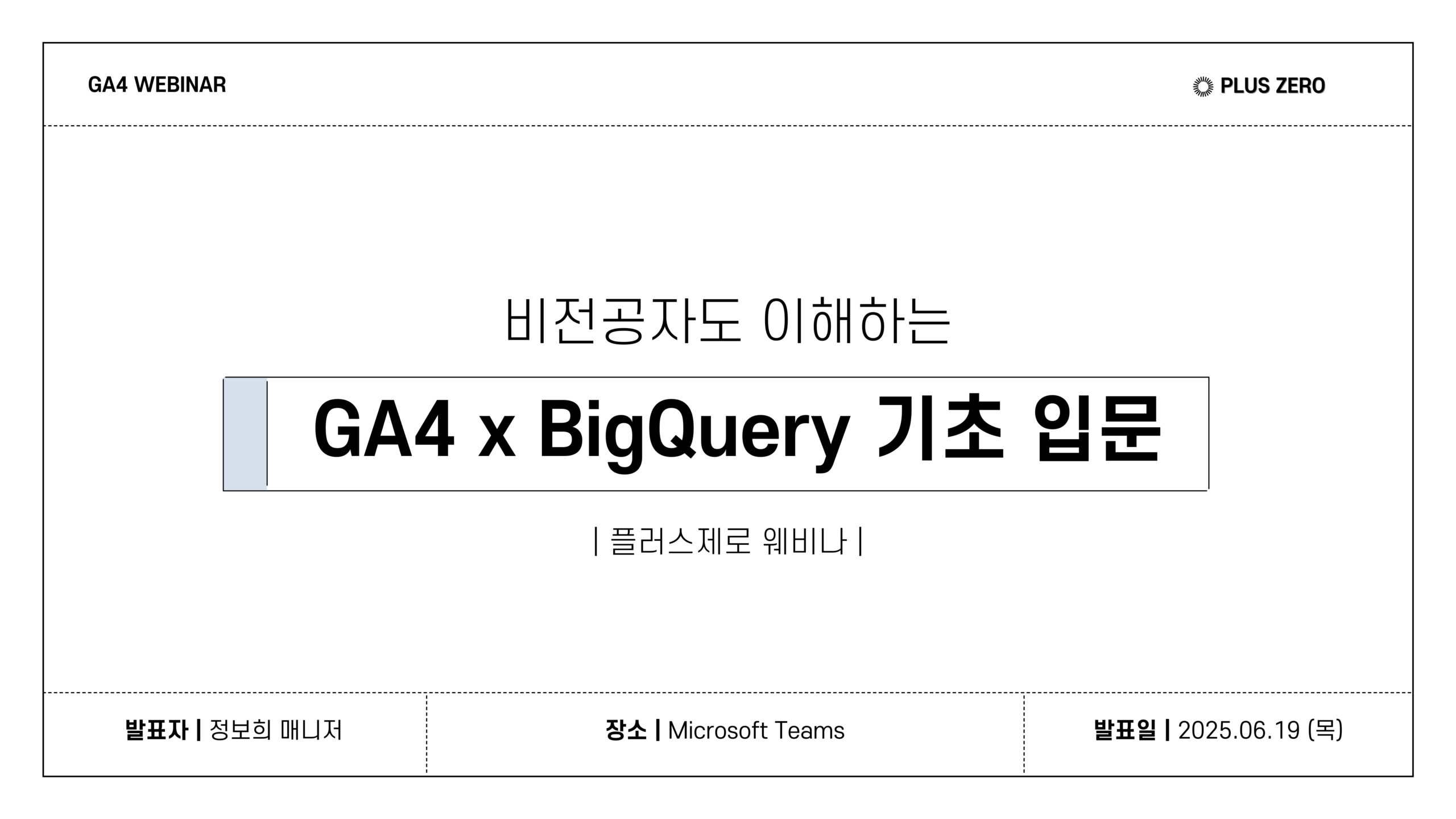 GA4 x Bigquery 비전공자 기초 입문