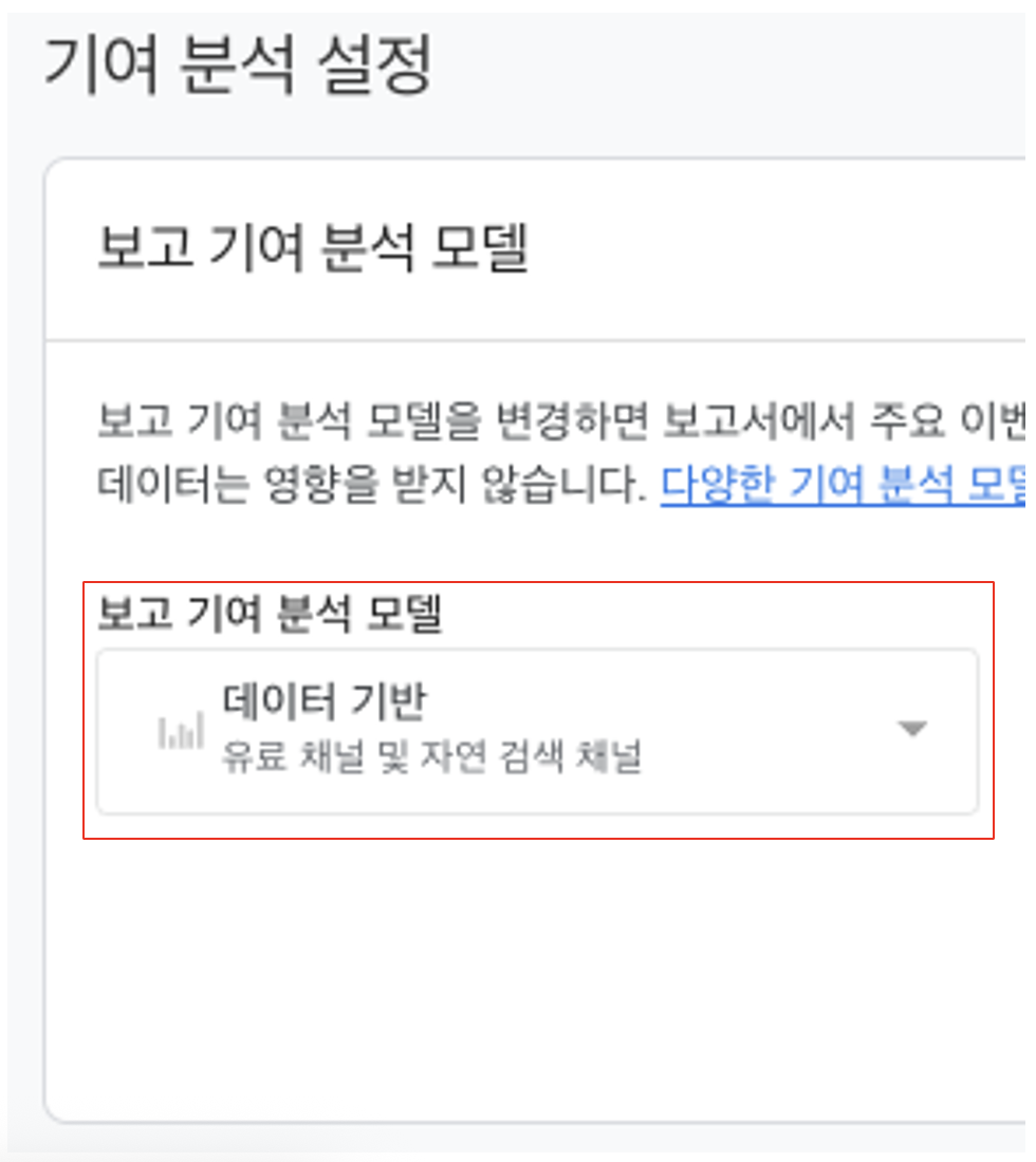 GA4 보고 기여 분석 모델 설정