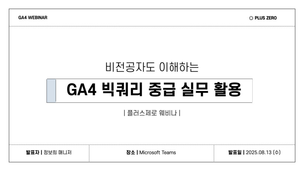 GA4 빅쿼리 중급 실무 활용 웨비나