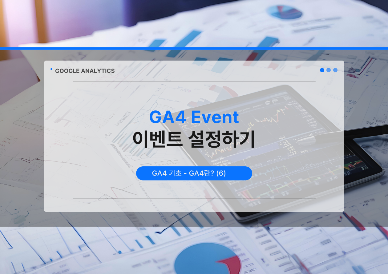 ga4 이벤트 설정하기