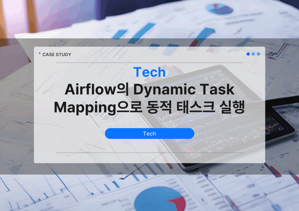 Airflow Dynamic Task Mapping으로 동적 태스크 실행하기 배너 이미지