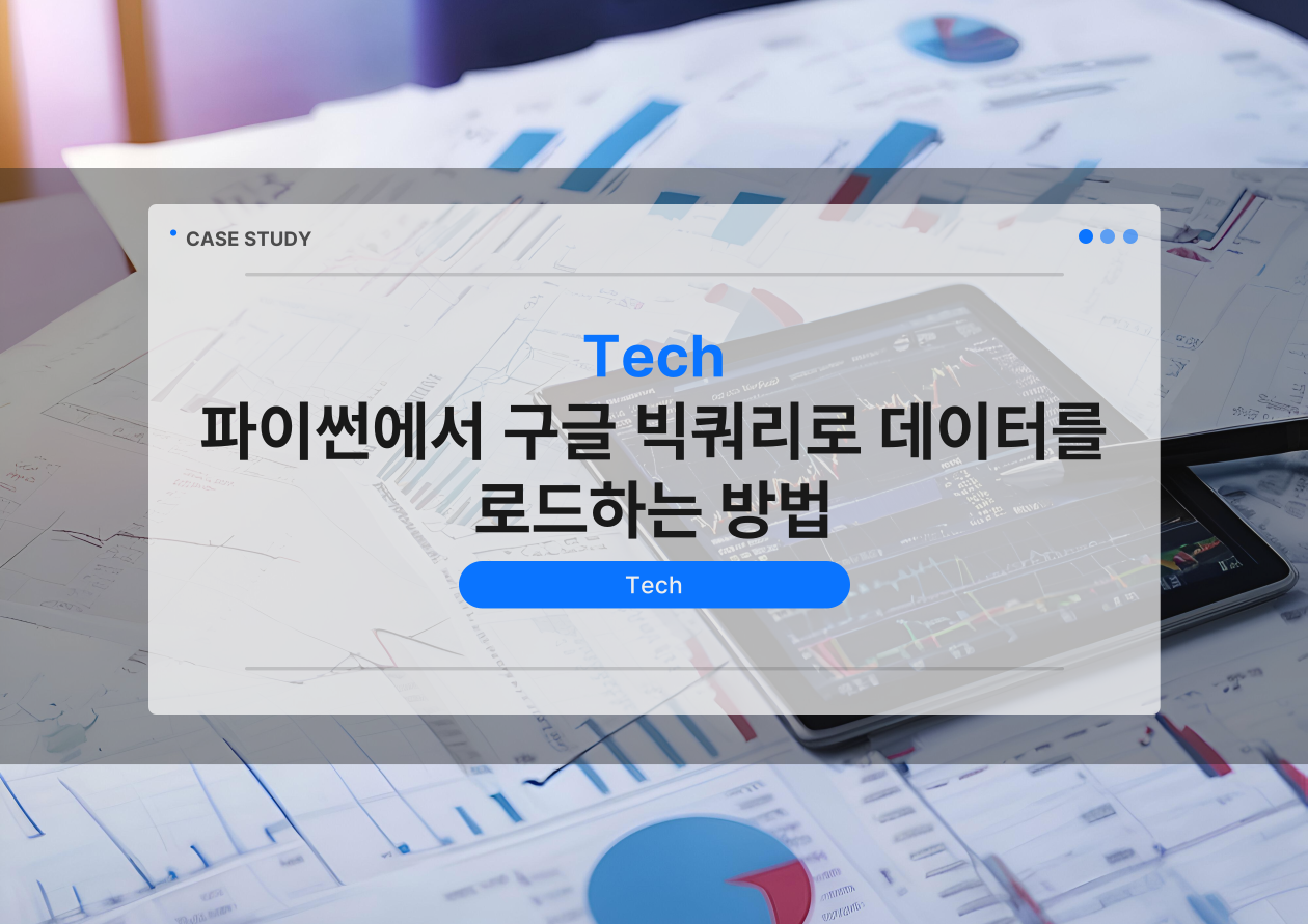 Tech 파이썬에서 구글 빅쿼리로 데이터를 로드하는 방법 대표 이미지
