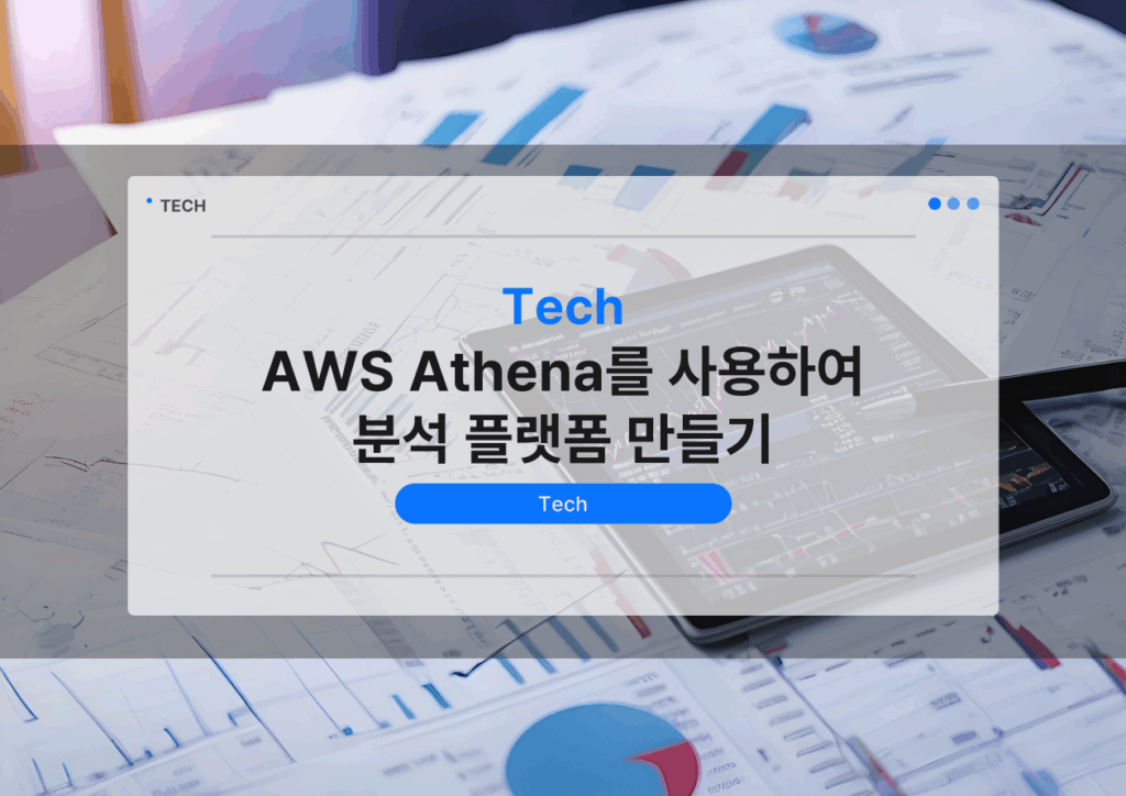 AWS Athena를 사용하여 분석 플랫폼 만들기 배너 이미지