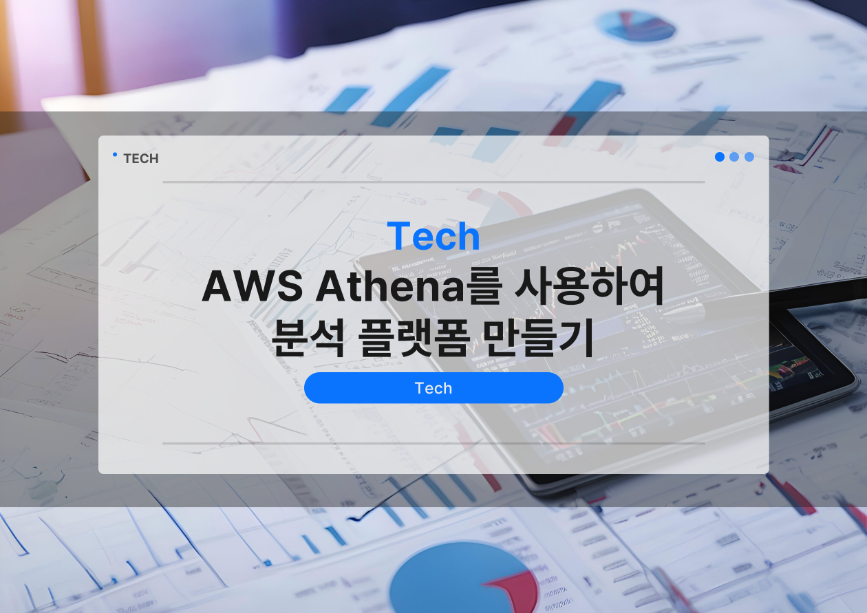 AWS Athena를 사용하여 분석 플랫폼 만들기 배너 이미지