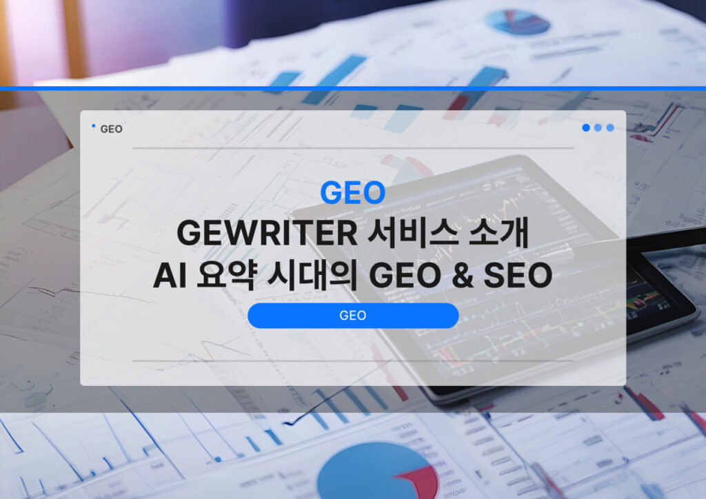 GEWRITER 서비스 소개 - AI 요약 시대의 SEo & GEO