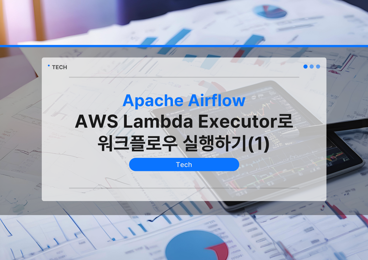 Apache Airflow AWS Lambda Executor로 워크플로우 실행하기(1) | 플러스제로