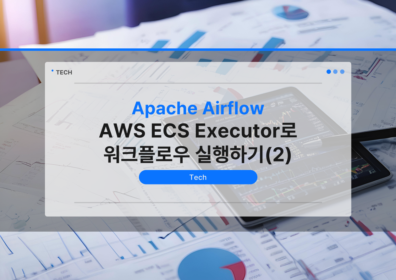 AWS ECS Executor로 에어플로우 작업을 실행하기(1)