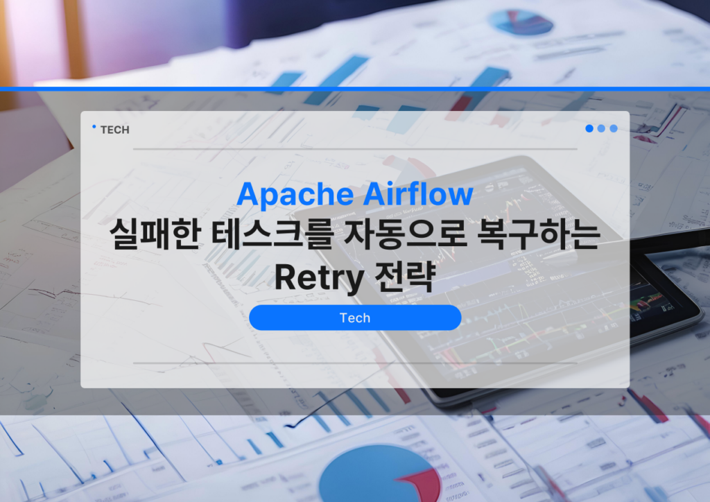 [Airflow] 실패한 태스크를 자동으로 복구하는 Retry 전략