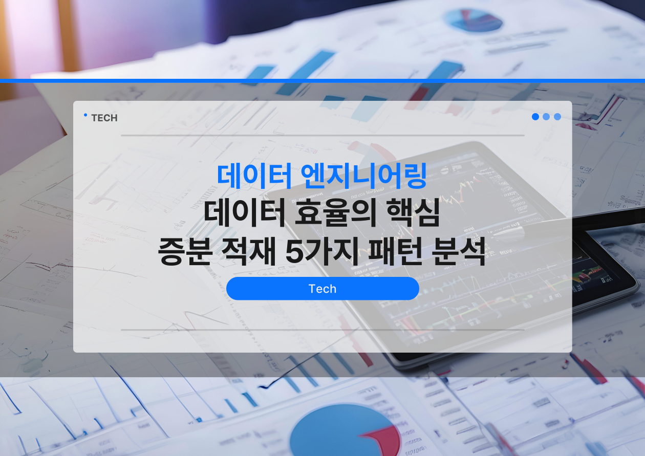 [Data Engineering] 데이터 효율의 핵심: 증분 적재(Incremental Load) 5가지 패턴 분석