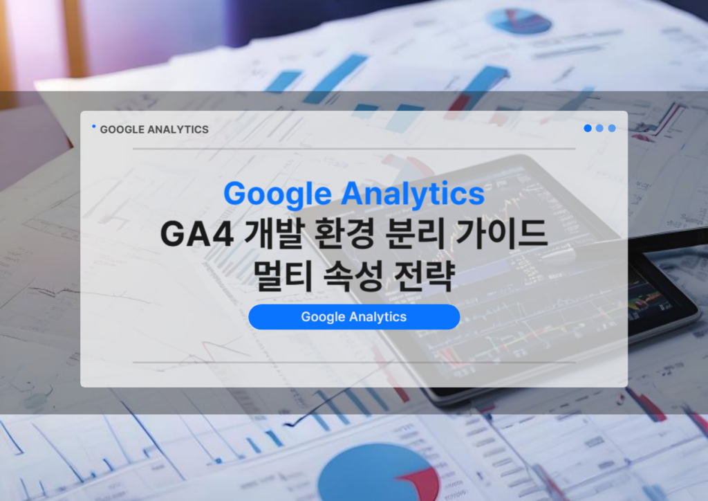 GTM을 활용해 GA4 개발 속성과 운영 속성으로 데이터를 분리하는 구조도