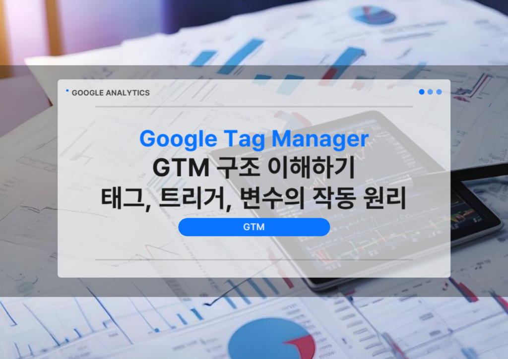 GTM의 핵심 구성 요소인 태그, 트리거, 변수의 관계를 설명