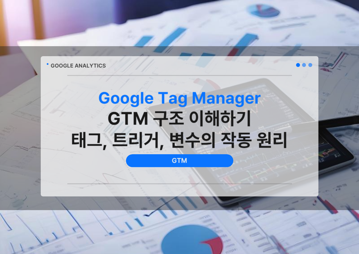 GTM의 핵심 구성 요소인 태그, 트리거, 변수의 관계를 설명