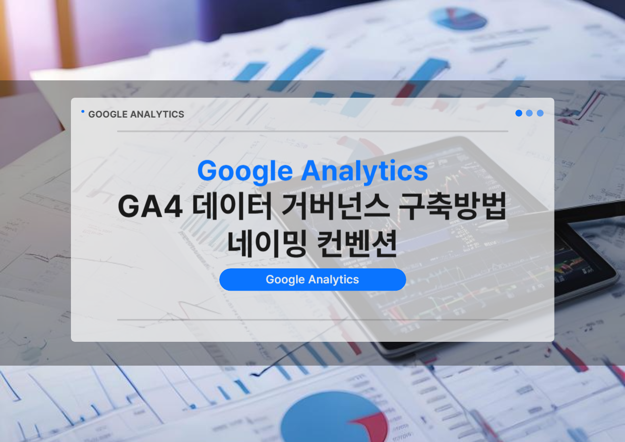 GA4 이벤트 매개변수 네이밍 컨벤션 설정을 위한 데이터 설계 가이드 이미지