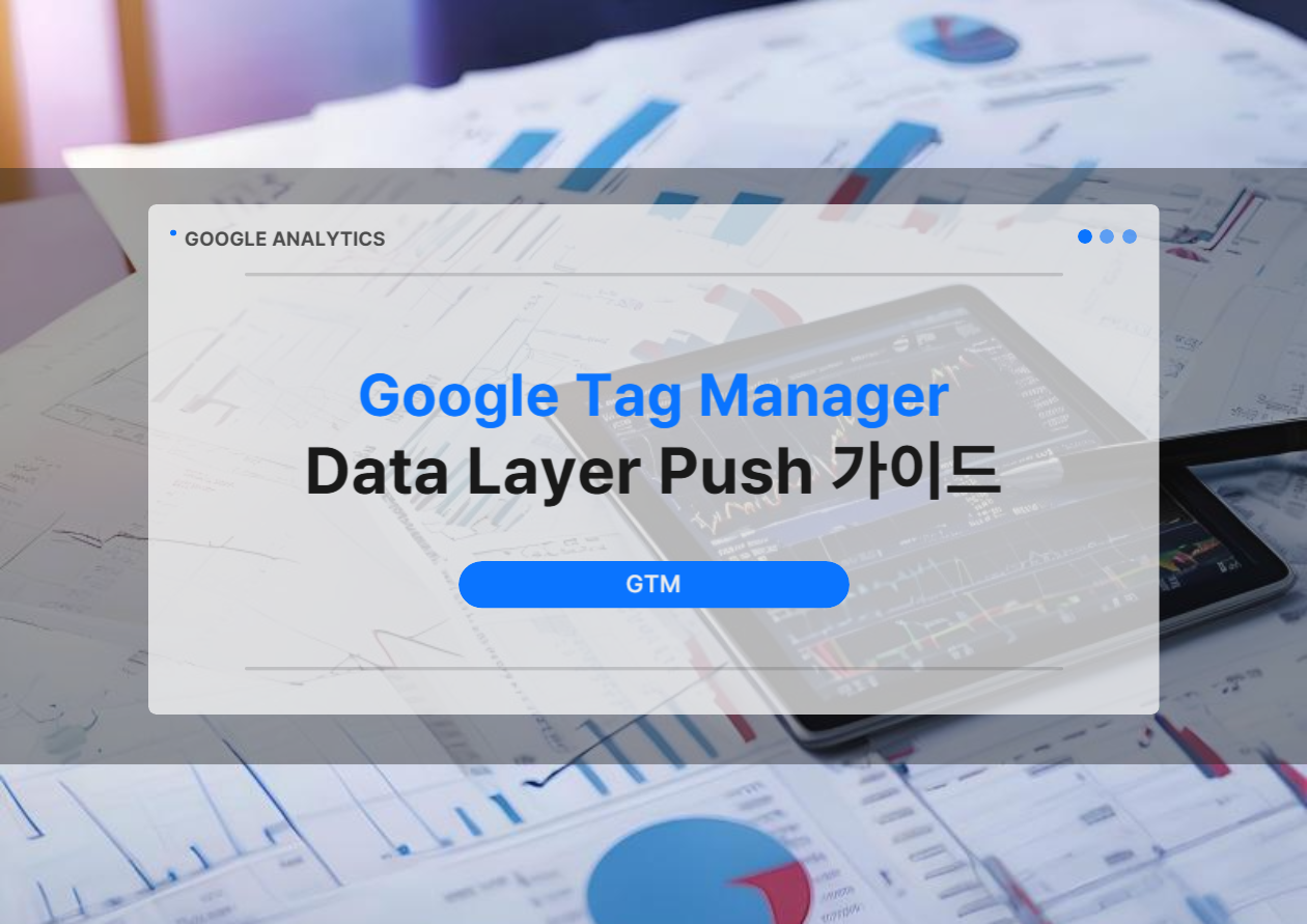 GTM 데이터 레이어 푸시 코드가 GA4로 동적 이벤트를 전송하는 과정
