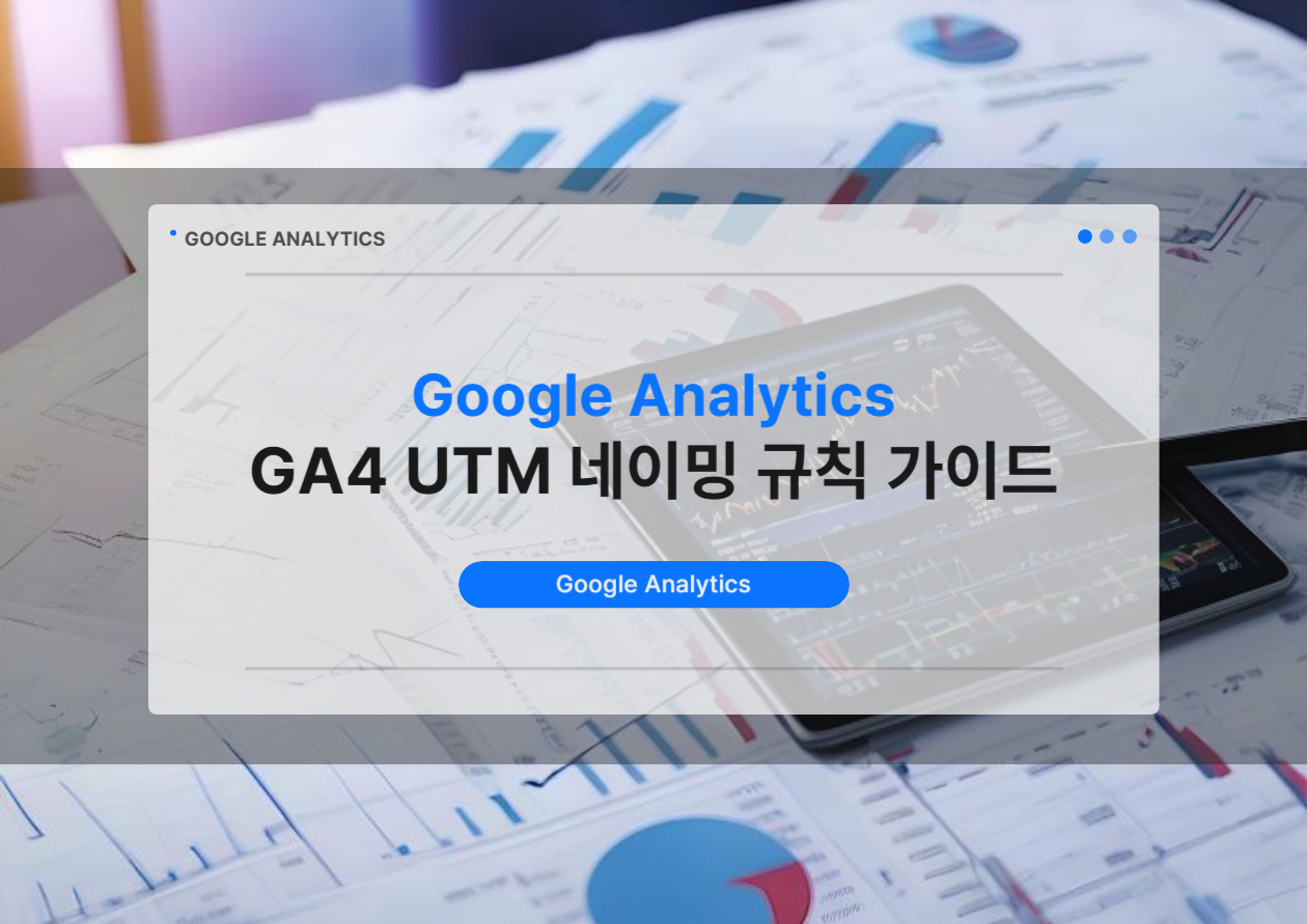 GA4 UTM 네이밍 규칙을 설명하는 구조도