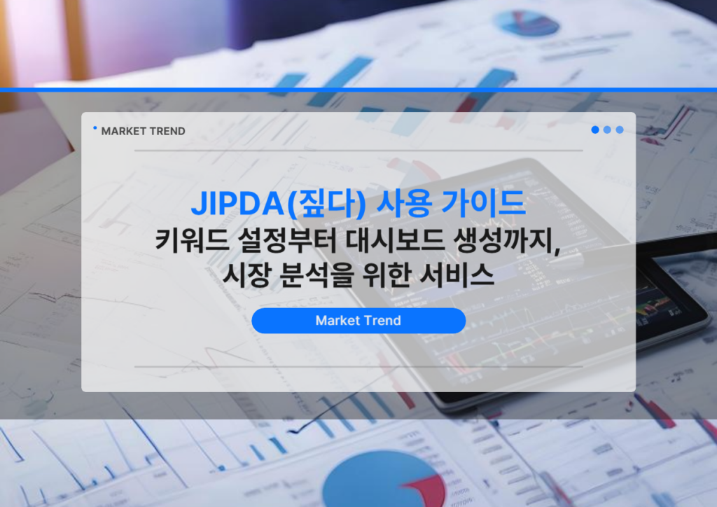 JIPDA(짚다) 사용 가이드 | 키워드 설정부터 대시보드 생성까지, 시장 분석을 위한 서비스