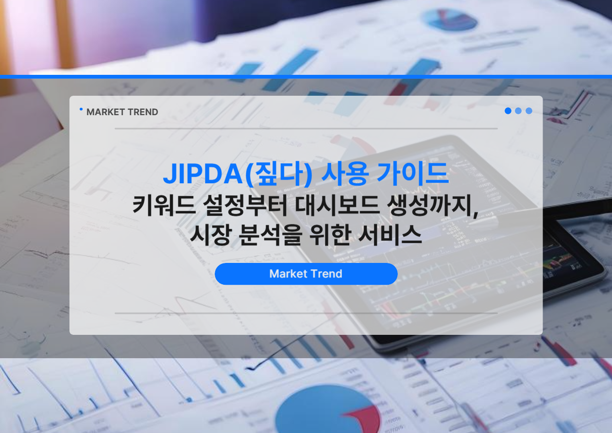 JIPDA(짚다) 사용 가이드 | 키워드 설정부터 대시보드 생성까지, 시장 분석을 위한 서비스
