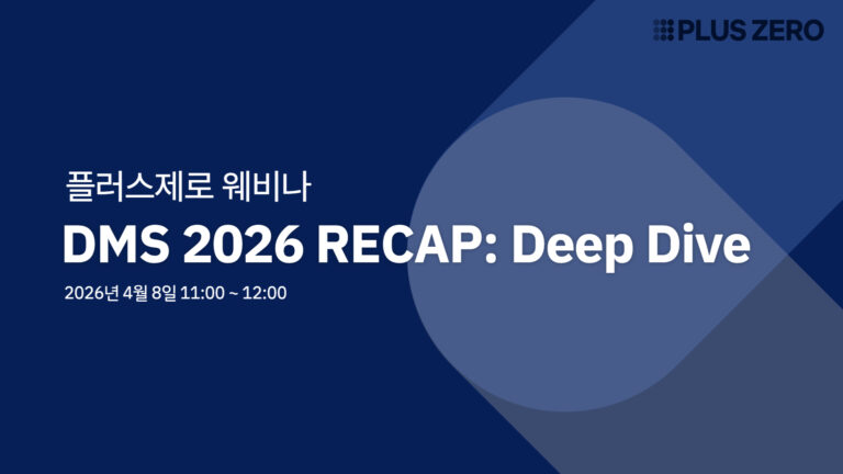DMS 2026 RECAP: DEEP DIVE | 플러스제로