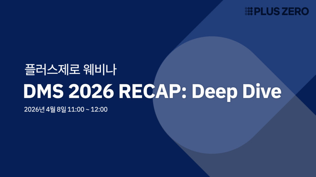 dms 2026 후속웨비나