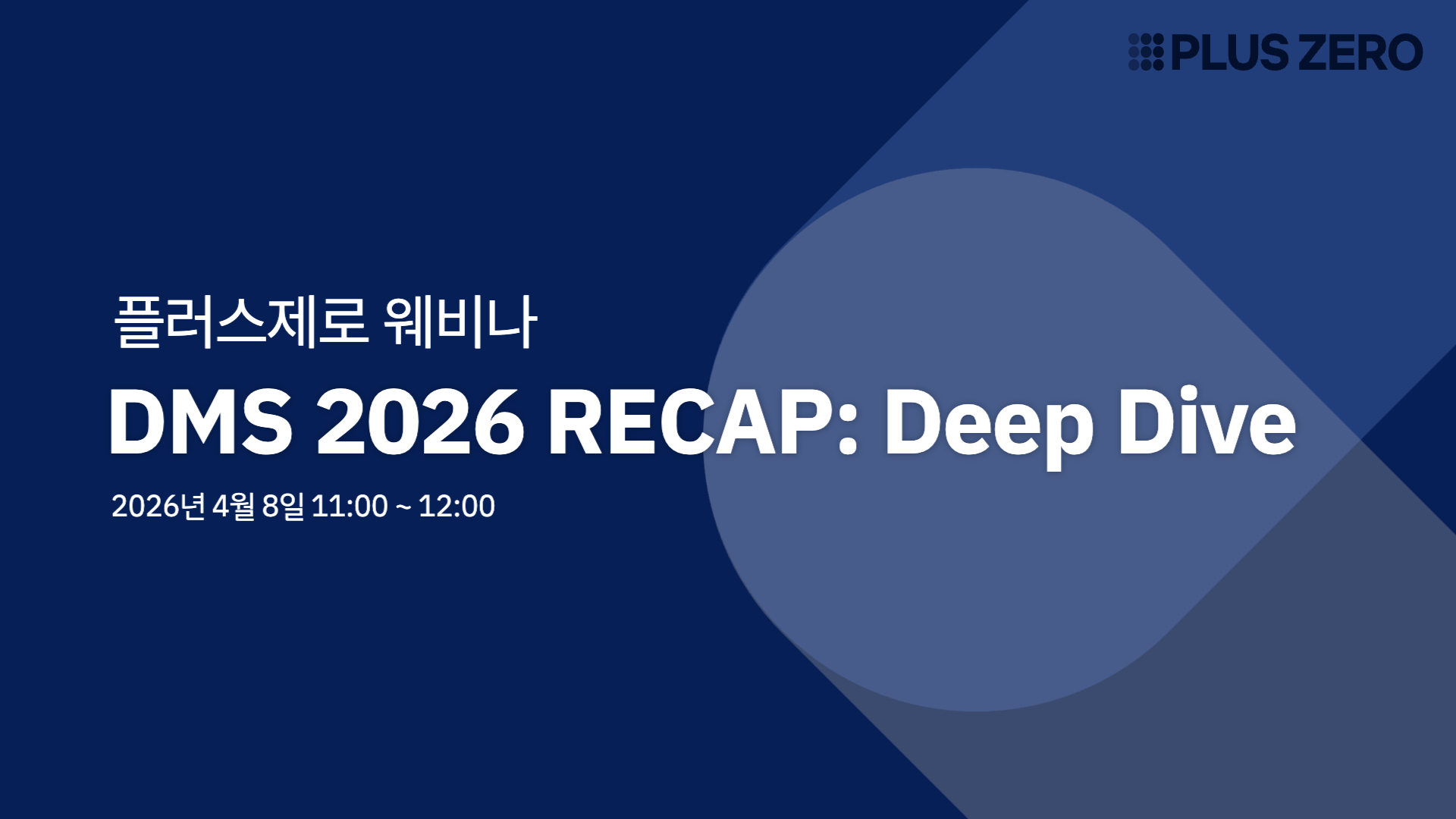 dms 2026 후속웨비나