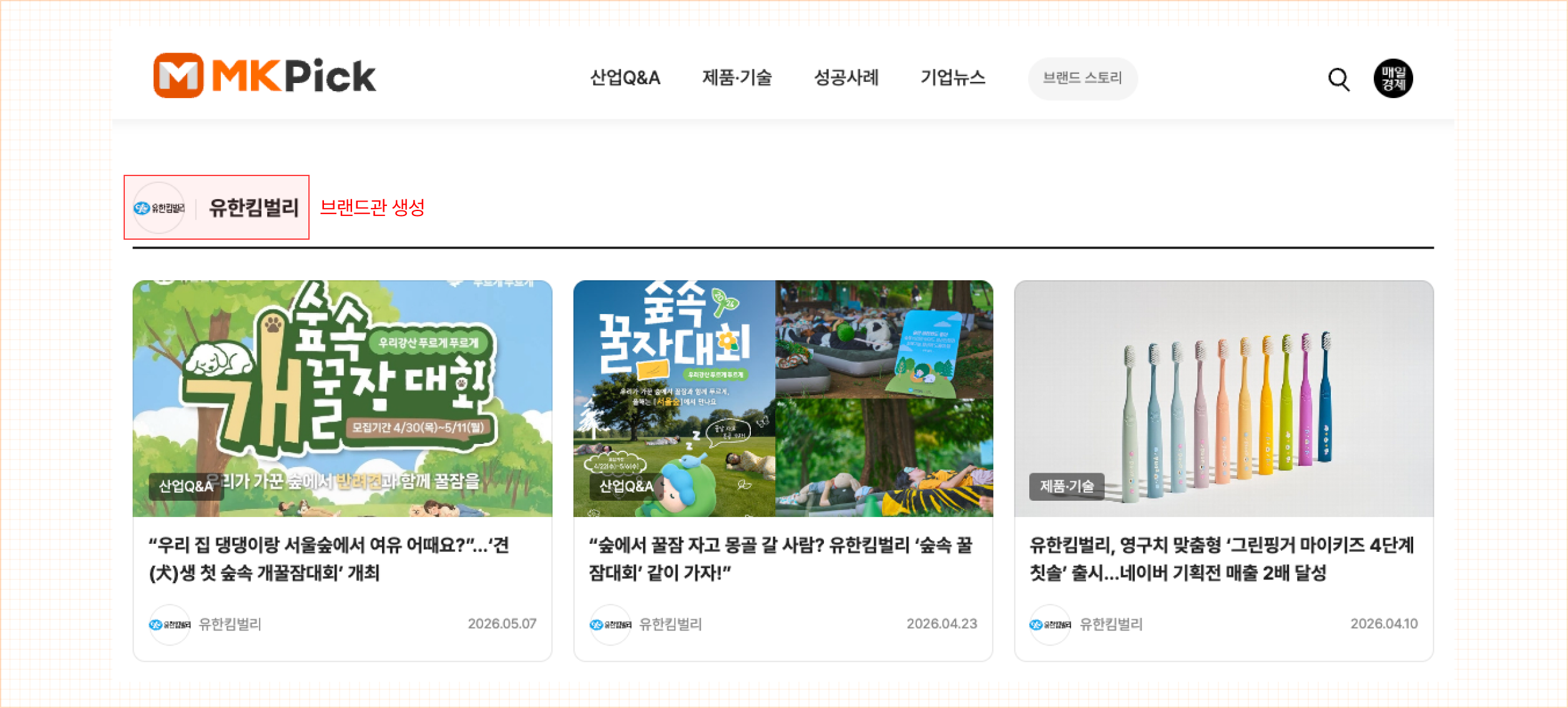 매일경제 MK Pick 홈페이지 유한킴벌리 브랜드관 생성된 이미지
