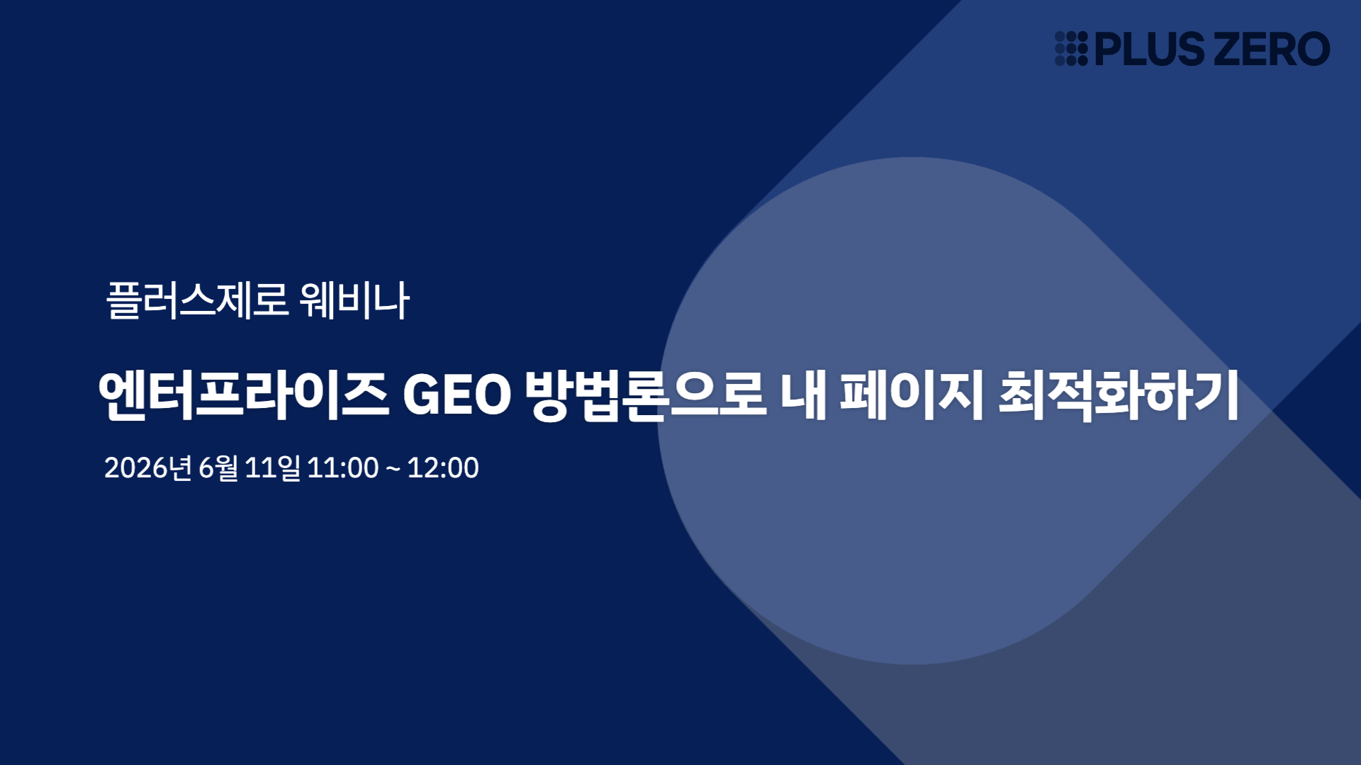 엔터프라이즈 GEO 방법론으로 내 페이지 최적화하기