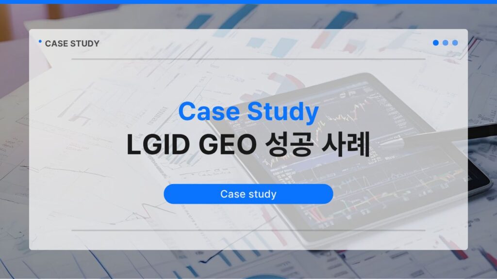 LGID GEO 성공 사례