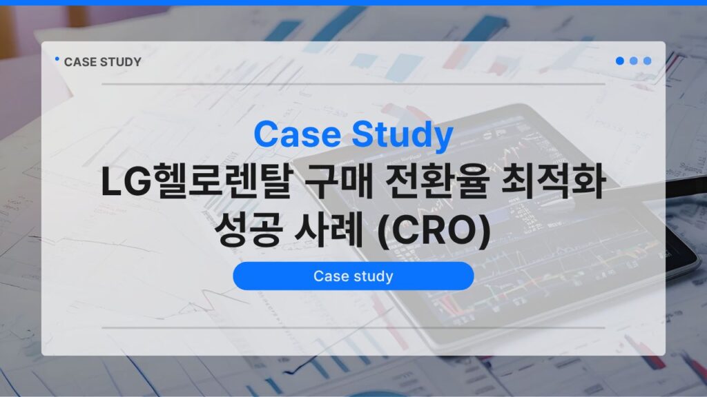LG헬로렌탈 구매 전환율 최적화 성공 사례 (CRO)