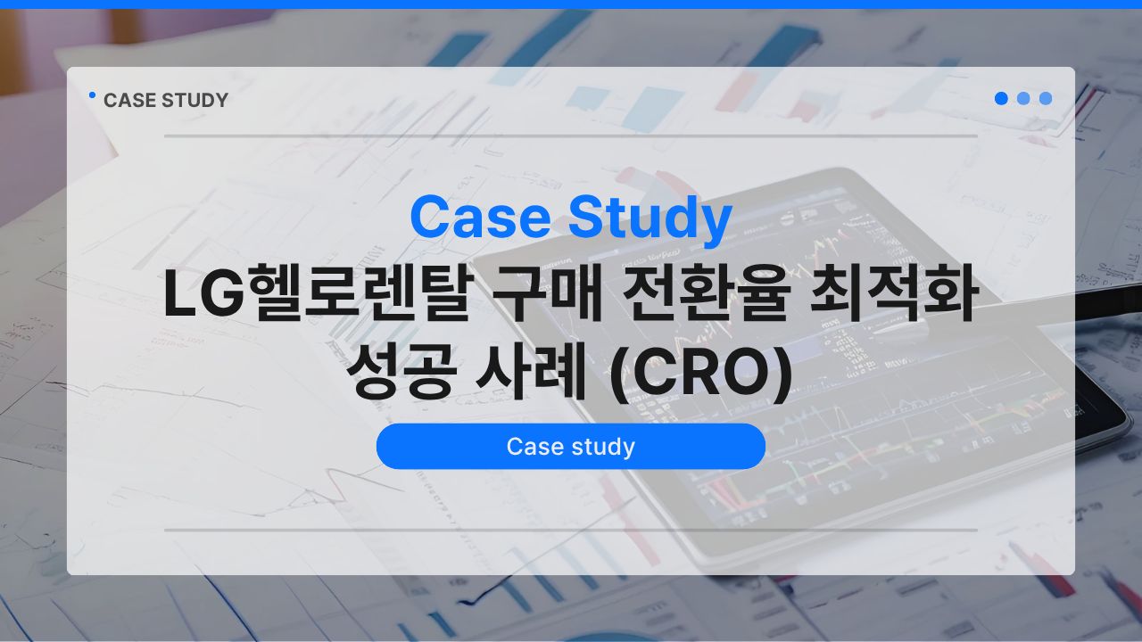 LG헬로렌탈 구매 전환율 최적화 성공 사례 (CRO)
