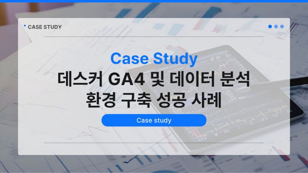 데스커 GA4 및 데이터 분석 환경 구축 성공 사례
