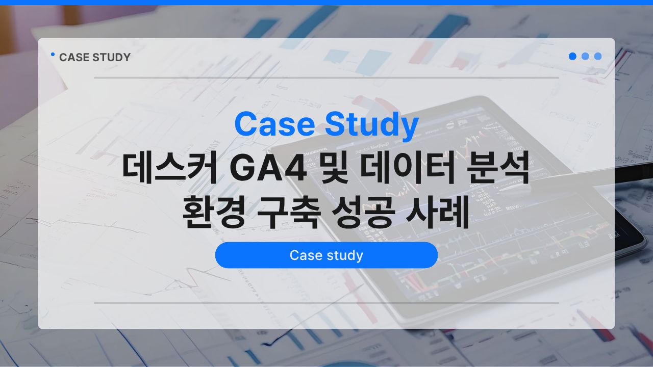 데스커 GA4 및 데이터 분석 환경 구축 성공 사례