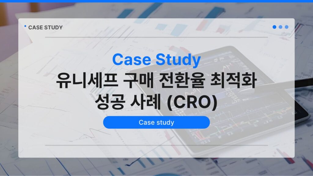 유니세프 구매 전환율 최적화 성공 사례 (CRO)