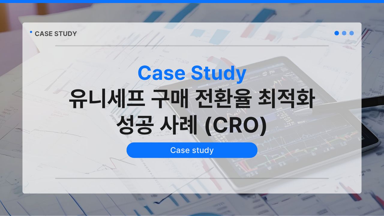 유니세프 구매 전환율 최적화 성공 사례 (CRO)