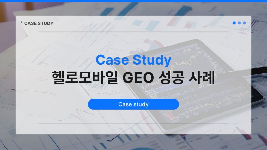 헬로모바일 GEO 성공 사례