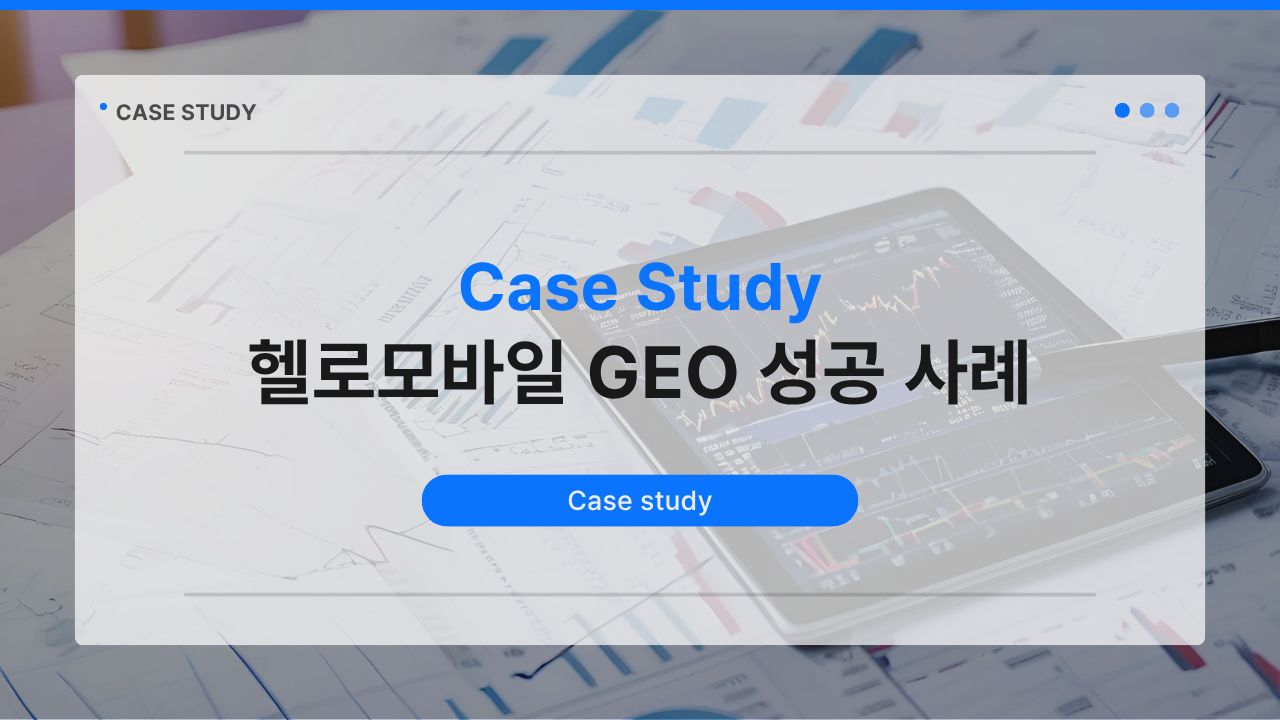 헬로모바일 GEO 성공 사례