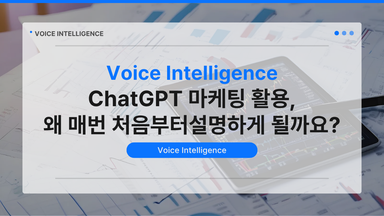 ChatGPT 마케팅 활용, 왜 매번 처음부터 설명하게 될까요? [출처] ChatGPT 마케팅 활용, 왜 매번 처음부터 설명하게 될까요?|작성자 플러스제로