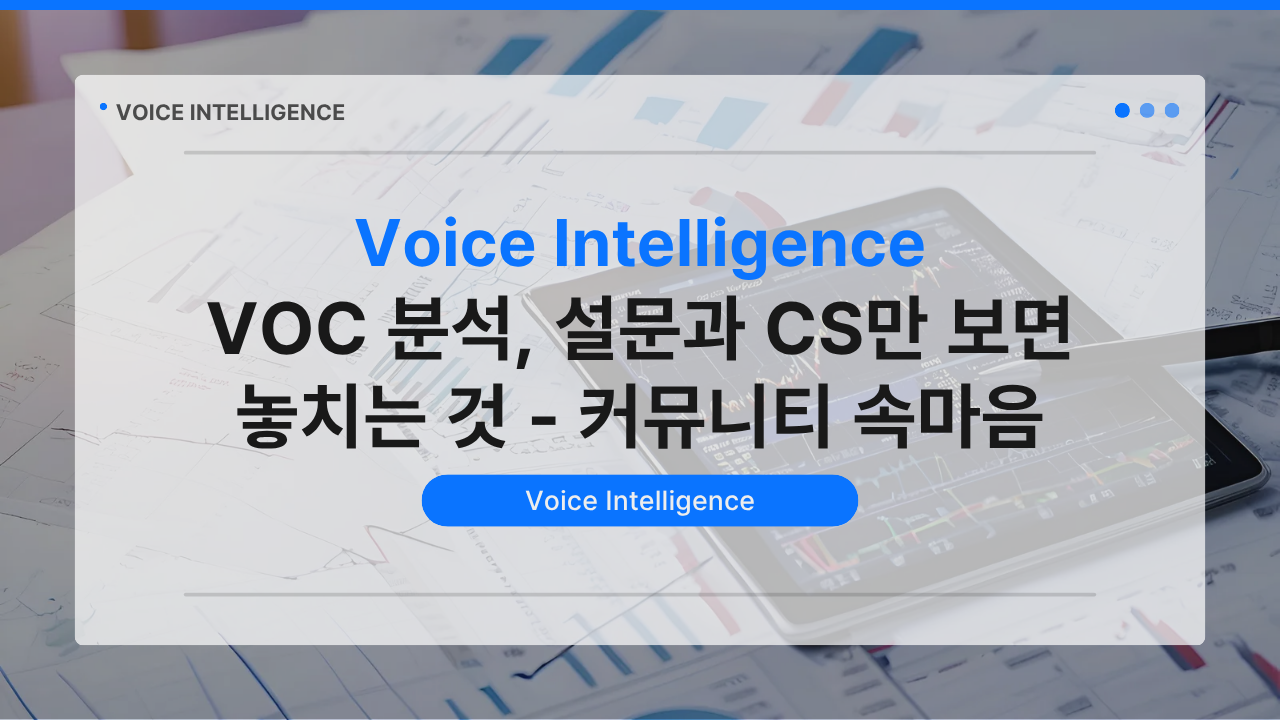 VOC 분석, 설문과 CS만 보면 놓치는 것 — 커뮤니티 속마음