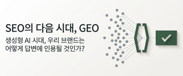 GEO란? SEO 다음에 마케터가 준비해야 할 생성형 엔진 최적화 이미지1