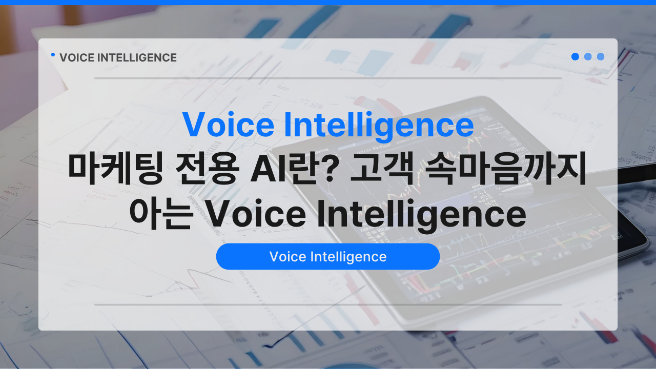 마케팅 전용 AI란? 고객 속마음까지 아는 Voice Intelligence