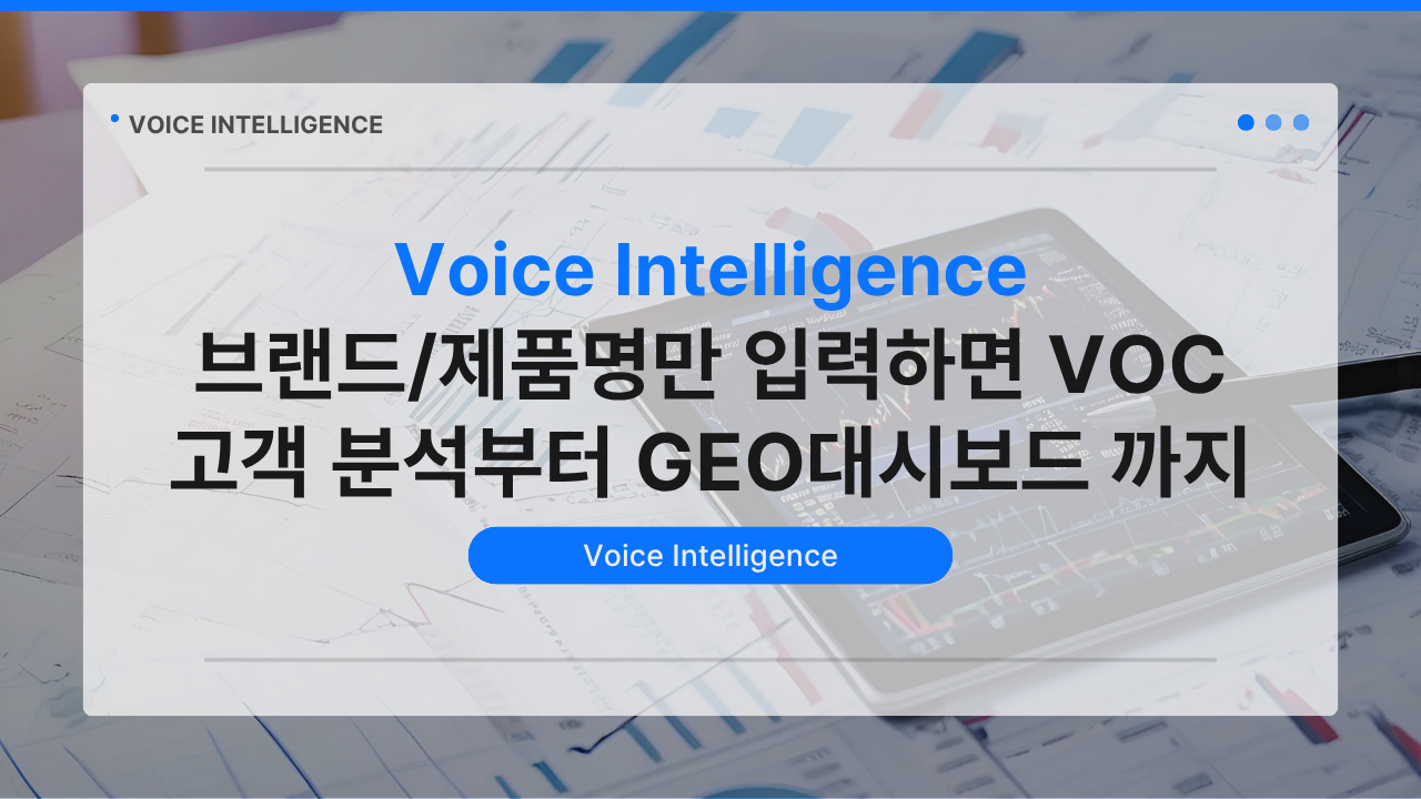 브랜드/제품명만 입력하면 VOC고객 분석부터 GEO대시보드 까지 자동 생성되는 법