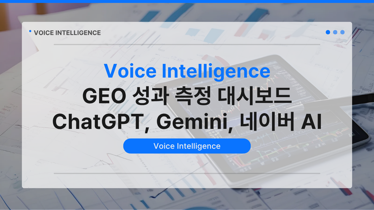GEO 성과 측정 대시보드 — ChatGPT·Gemini·네이버 AI브리핑 커버