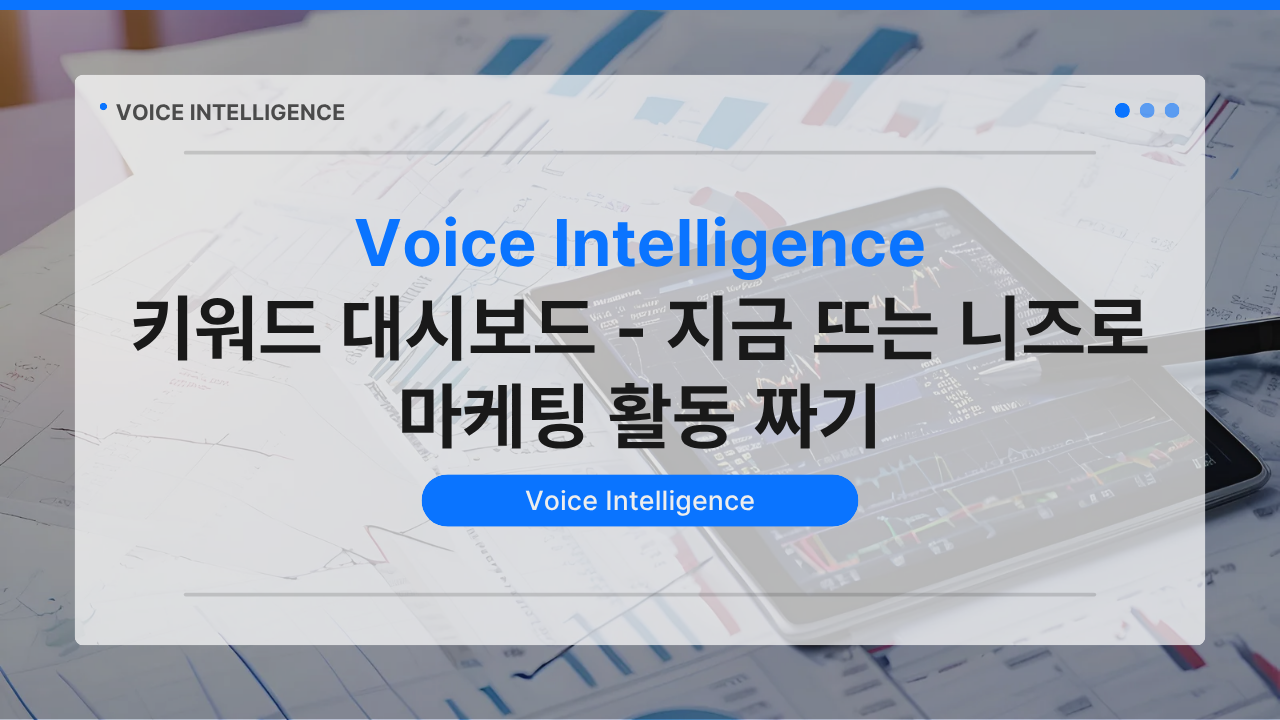 키워드 대시보드 — 지금 뜨는 니즈로 마케팅 활동 짜기