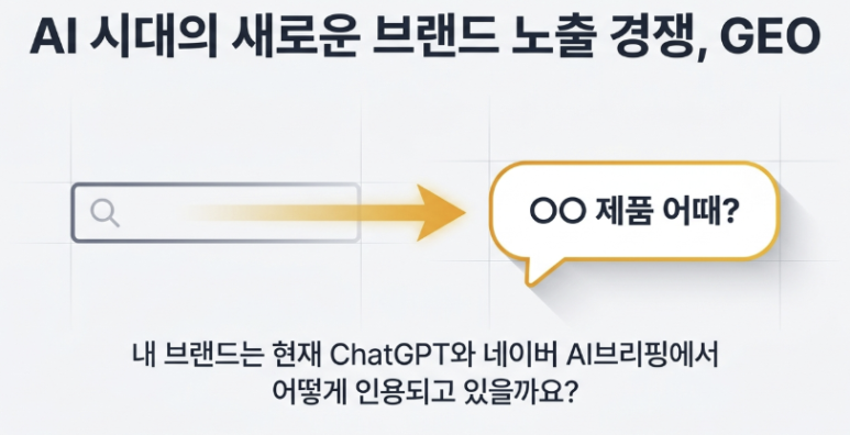 GEO 성과 측정 대시보드 — ChatGPT·Gemini·네이버 AI브리핑 커버 이미지 1